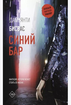 Синий бар: роман