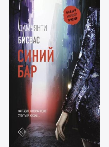 Синий бар: роман