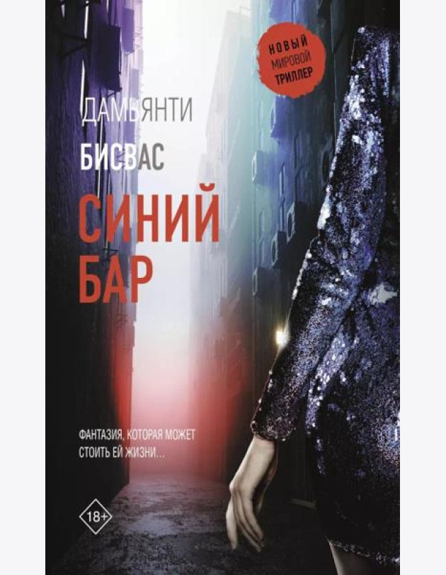 Синий бар: роман