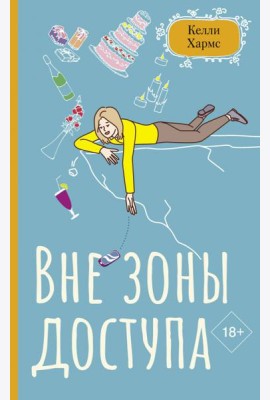 Вне зоны доступа