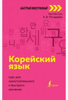 Корейский язык. Курс для самостоятельного и быстрого изучения