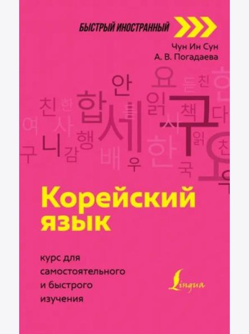 Корейский язык. Курс для самостоятельного и быстрого изучения