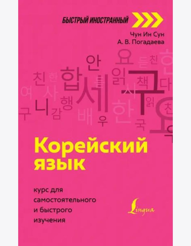 Корейский язык. Курс для самостоятельного и быстрого изучения