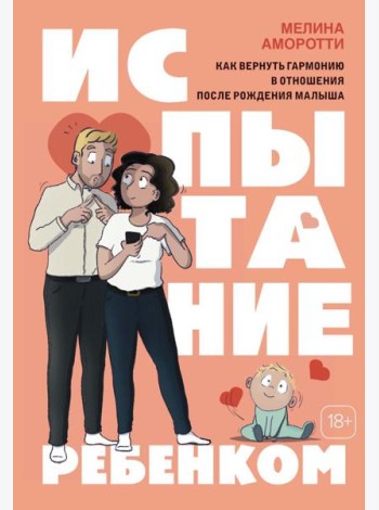 Испытание ребенком. Как вернуть гармонию в отношения после рождения малыша