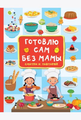 Готовлю сам без мамы