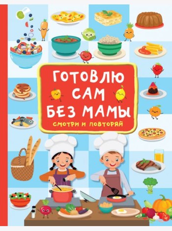 Готовлю сам без мамы