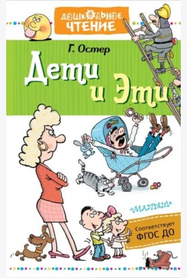 Дети и Эти