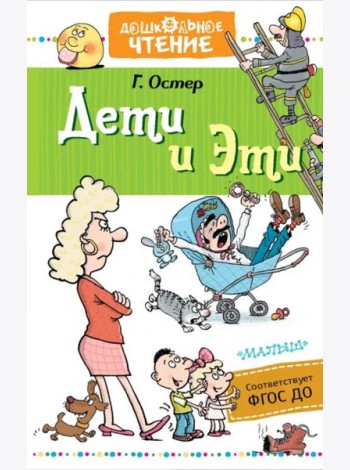 Дети и Эти