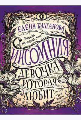 Инсомния. 3. Девочка, которая любит