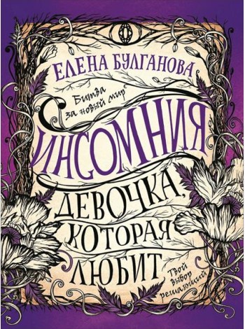 Инсомния. 3. Девочка, которая любит