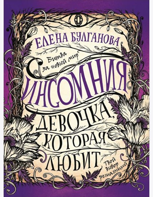 Инсомния. 3. Девочка, которая любит