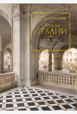 Образы Италии