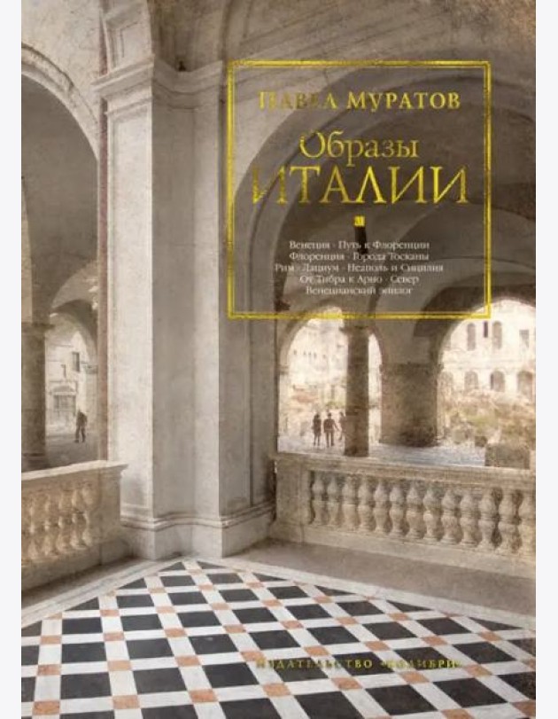 Образы Италии