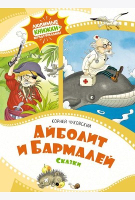 Айболит и Бармалей: сказки