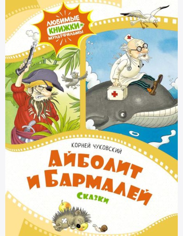 Айболит и Бармалей: сказки