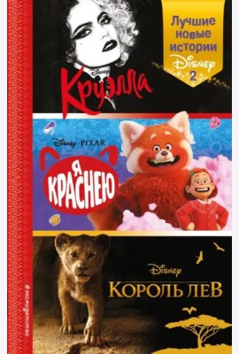 Лучшие новые истории Disney 2