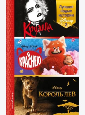 Лучшие новые истории Disney 2