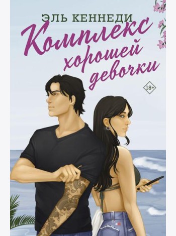 Комплекс хорошей девочки