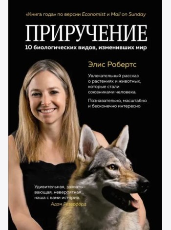 Приручение. 10 биологических видов, изменивших мир