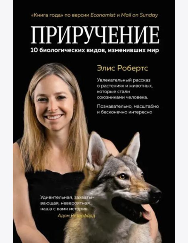 Приручение. 10 биологических видов, изменивших мир