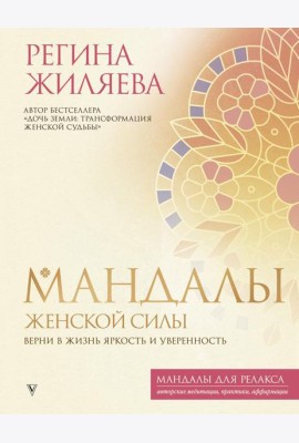 Мандалы женской силы. Верни в жизнь яркость и уверенность