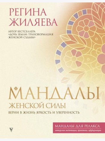 Мандалы женской силы. Верни в жизнь яркость и уверенность