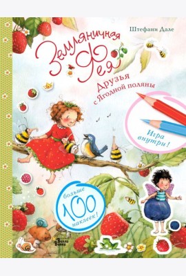 Земляничная фея готовится к празднику
