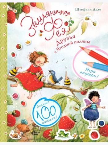 Земляничная фея готовится к празднику