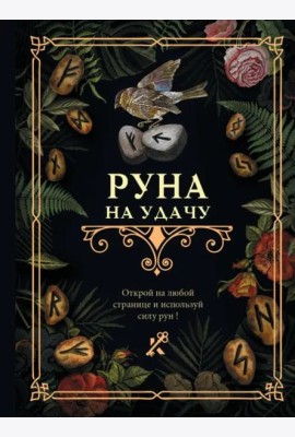 Руна на удачу
