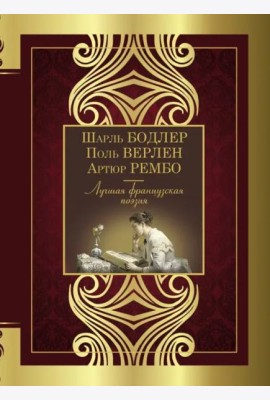 Лучшая французская поэзия