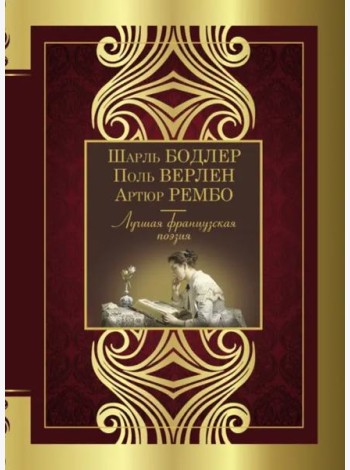 Лучшая французская поэзия