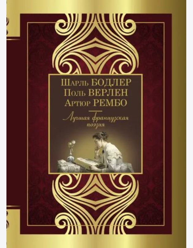 Лучшая французская поэзия