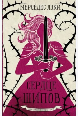 Сердце шипов