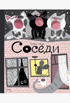 Соседи