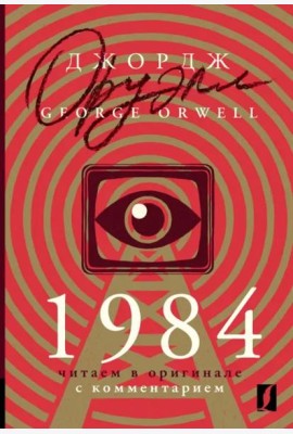 КомментЧтениеАнглЯз(неада/1984: читаем в оригинале с комментарием