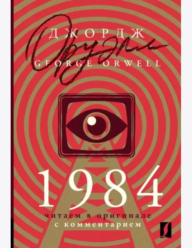 КомментЧтениеАнглЯз(неада/1984: читаем в оригинале с комментарием