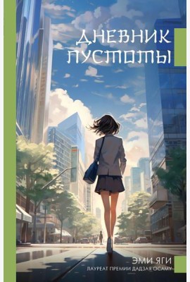 Дневник пустоты: роман