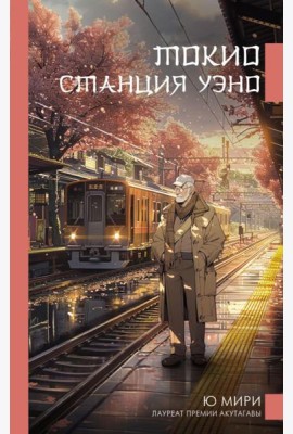 Токио. Станция Уэно: роман