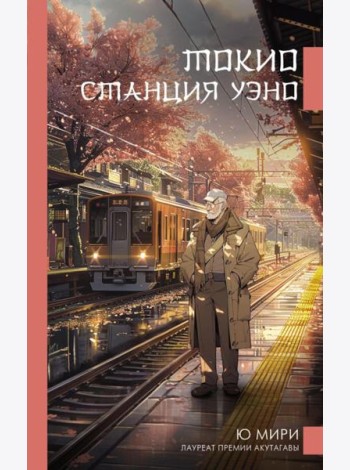 Токио. Станция Уэно: роман