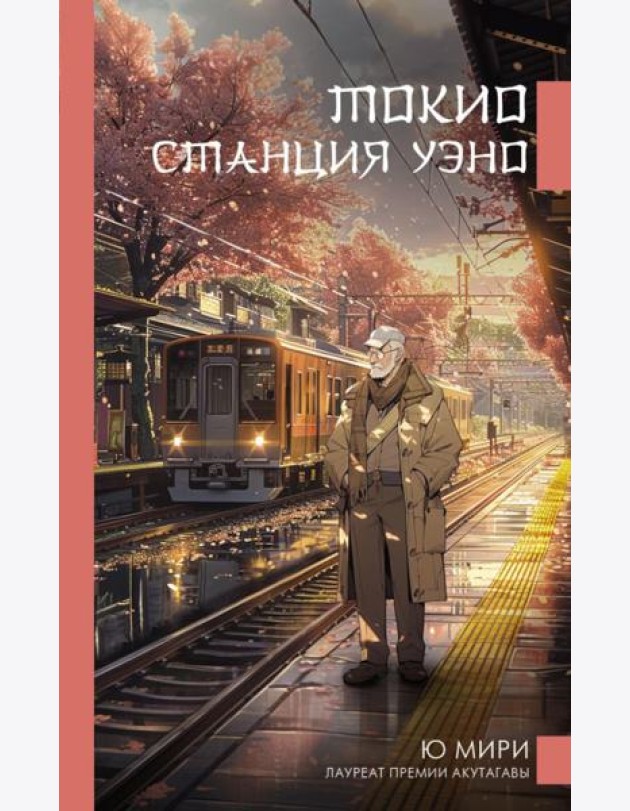 Токио. Станция Уэно: роман