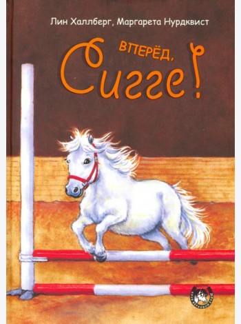Вперёд, Сигге!