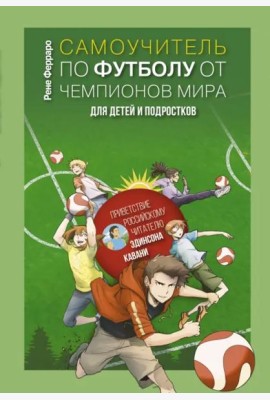 Самоучитель по футболу от чемпионов мира.