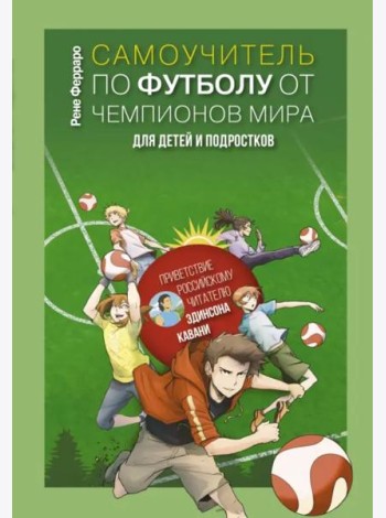 Самоучитель по футболу от чемпионов мира.