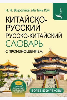 Китайско-русский русско-китайский словарь с произношением