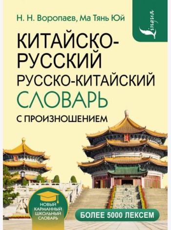 Китайско-русский русско-китайский словарь с произношением