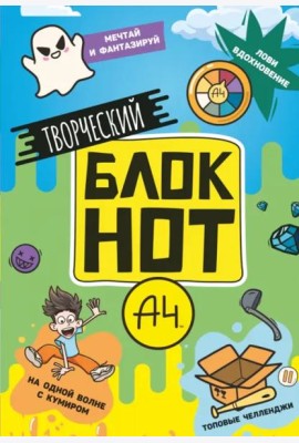 Творческий блокнот. Влад А4