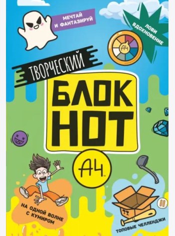 Творческий блокнот. Влад А4