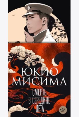 Смерть в середине лета