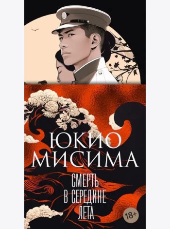 Смерть в середине лета