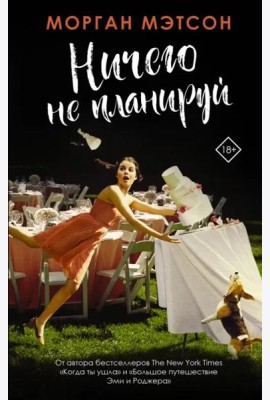 Ничего не планируй
